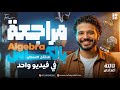 Maths Prep 3 Final Revision Algebra Second Term Prep 3 Algebra Final Revision مراجعه المنهج كامل 