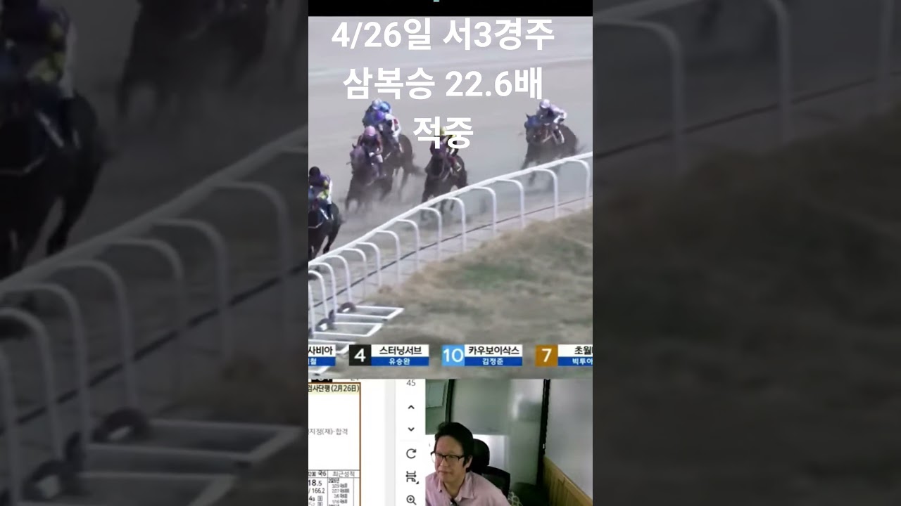4월26일 일요일 서울 3경주 삼복승 깔끔하게 적중
