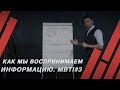 MBTI#3: как мы воспринимаем информацию