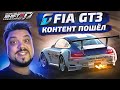 КОНТЕНТ ПОШЁЛ - FIA GT3 В NFS SHIFT 2