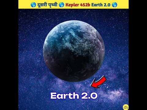 दूसरी पृथ्वी Kepler 452b | Another Earth, Earth 2.0 By Neel Facts #shorts