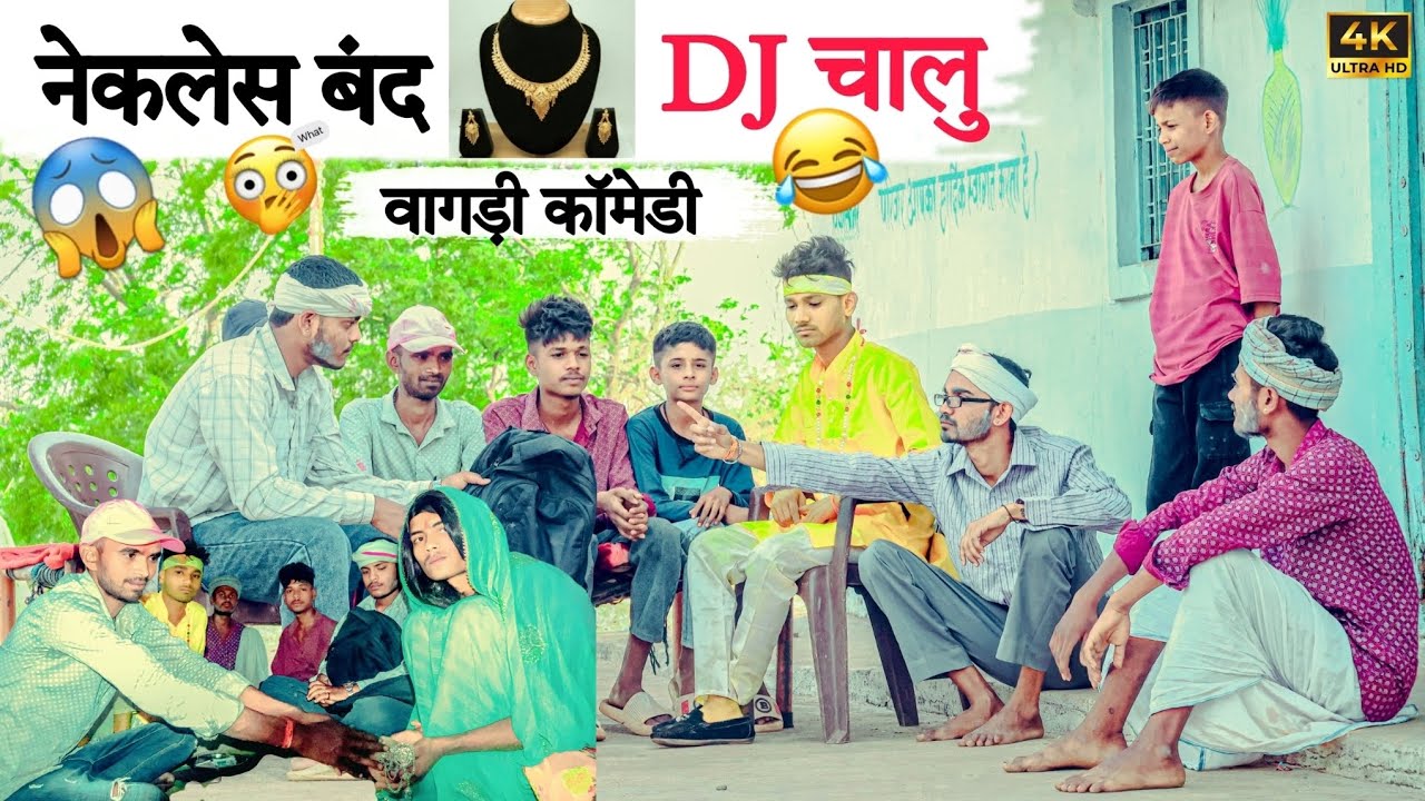 नेकलेस बंद DJ चालु 😂 vagdi comedy 2025 // banshi varhat // vagad ka desi // #comedyvideo