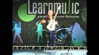 Валерий Гаина LearnMusic 2/4 мастер-класс по электрогитаре