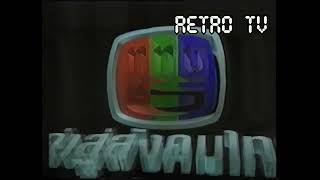 Retro TV : Ident ททบ.5 นำคุณค่าสู่สังคมไทย (พ.ศ.2534) Remaster 4K