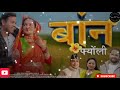 Baan fyoli  pannu gusain  bhawna kandpal  meena rana  vijay prakash  new kumaoni song 2023