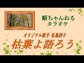 枯れ葉よ語ろう/松島詩子(カラオケ)