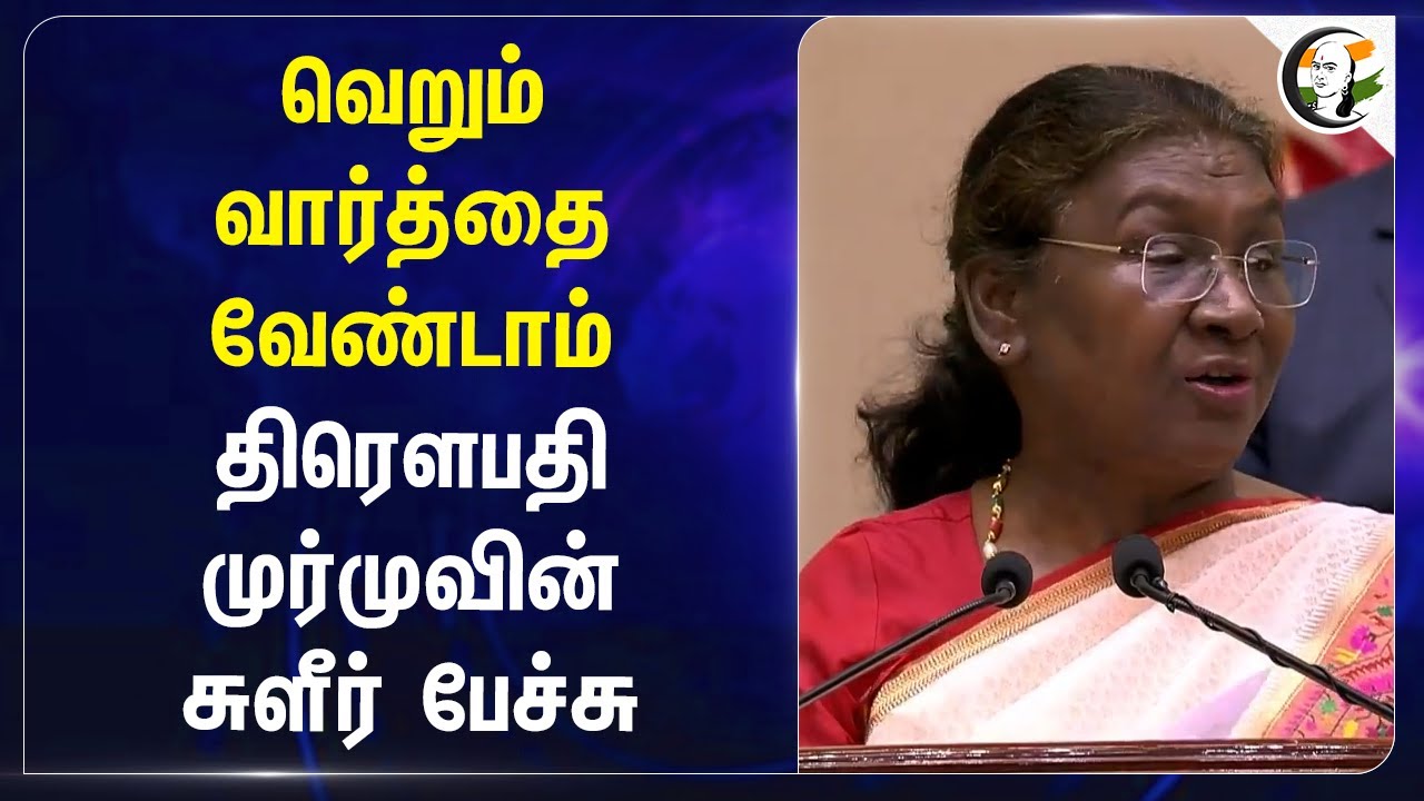 வெறும் வார்த்தை வேண்டாம் | President Droupadi Murmu on Kolkata Doctor Murder Case | Mamata Banerjee