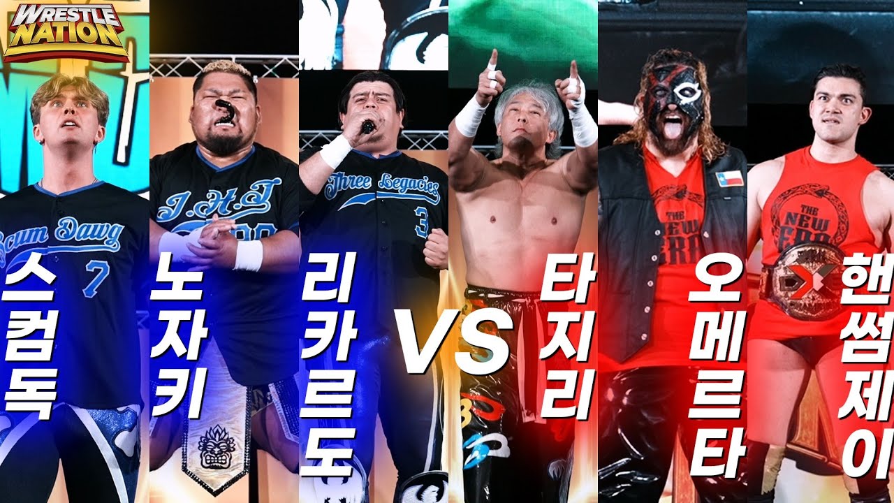 [Нация рестлинга] «Новая эра против команды мечты» (Таджири, Омерта, Красавчик Джей против Рикард...