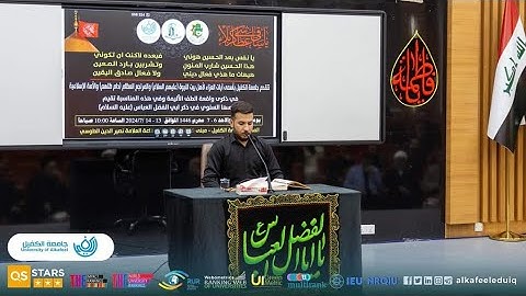 تلاوة القارئ حسن عباس الجبوري في جامعة الكفيل 6 محرم 1446ه‍