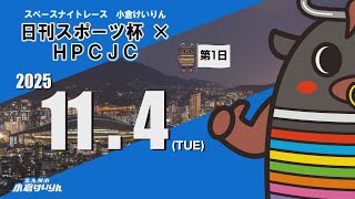 スペースナイトレース小倉けいりん　日刊スポーツ杯×ＨＰＣＪＣ　2025/11/4