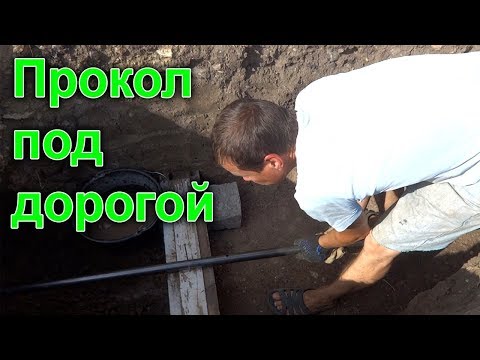 Как сделать прокол в земле для водопровода своими руками