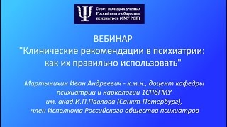 Вебинар СМУ РОП &quot;Клинические рекомендации в психиатрии: как их правильно использовать&quot;