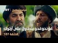 قيامة أرطغرل الحلقة 187 غوندوغدو يتطاول على آرتوك قيامة أرطغرل الحلقة 187 غوندوغدو يتطاول على آرتوك