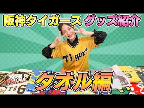 重大発表あり】阪神タイガースグッズタオルだけでもこんなにたくさん