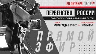 «Авангард»-2010/2 — «Сибирь» Ӏ 29 окт 2022 Ӏ Первенство России по региону «Сибирь - Дальний Восток»