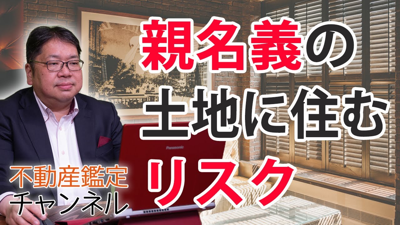 親名義の土地に住むリスク