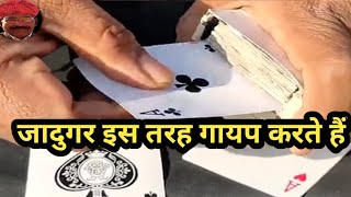 जादुगर इस प्रकार गायप करते हैं#guruchela #magic #trick जादू सीखे