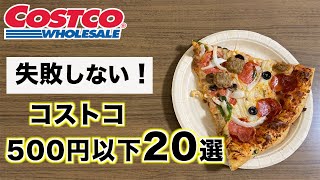 【コストコ】あまり知られてない！500円以下のプチプラおすすめ商品20選【2021年】