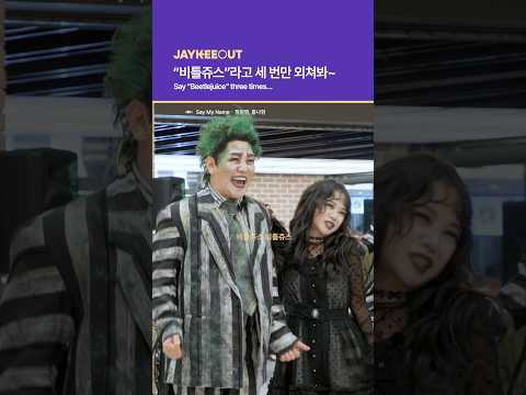 “비틀쥬스”라고 세 번만 외쳐봐~ | Say “Beetlejuice” <strong>three</strong> times…
