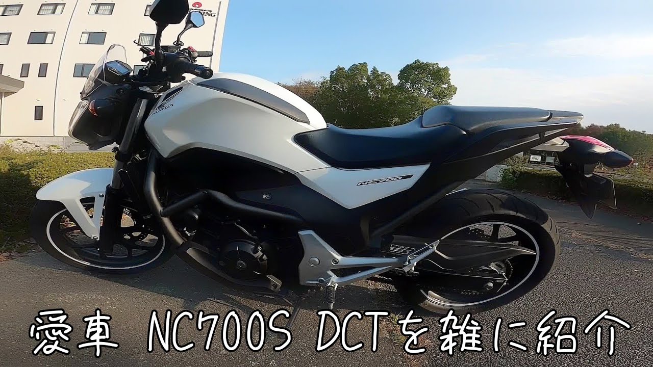 愛車 NC700S DCTを雑に紹介【モトブログ】 - YouTube