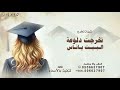 تخرجت دلوعة البيت ياناس - شيلة تخرج دلوعة البيت 2026 بدون حقوق قابله للتعديل 