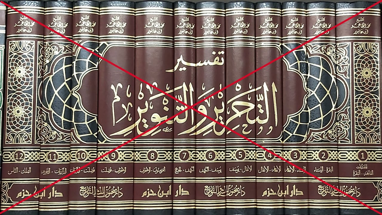 التحذير من كتاب التحرير والتنوير لابن عاشور