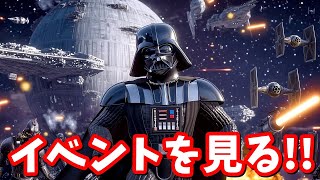 スター・ウォーズのイベントを見る！！【フォートナイト】 #epicpartner