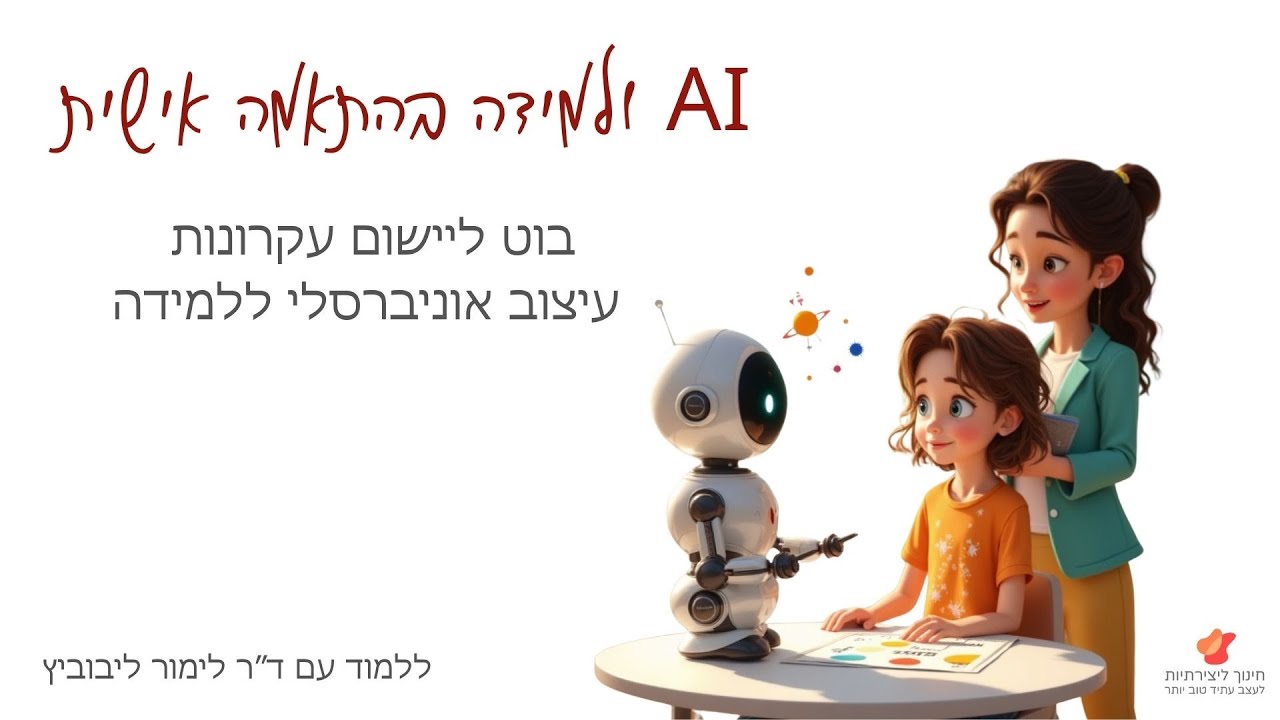 בינה מלאכותית ולמידה בהתאמה אישית