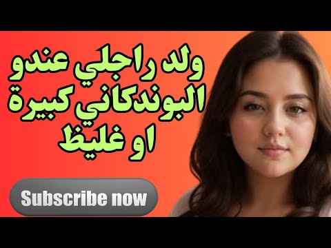 قصتي مع ولد راجلي عندو البوندكاني كبيرة او غليظ سمعو القصة حتي الأخير