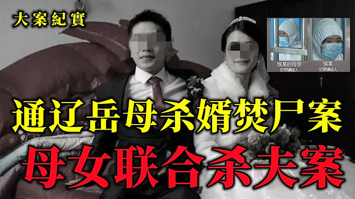 內蒙古女婿被殺案紀實：結婚一年，女兒屢遭家暴，岳母殺女婿焚屍，大案紀實 - 天天要聞