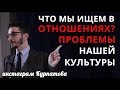 Отношения, измены, идеальный партнер. А.В. Курпатов