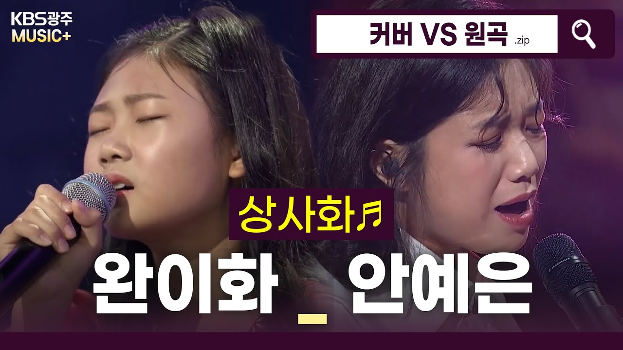 많은 사람들의 마음을 울린, 완이화 - [상사화♬](안예은)  | KBS 방송