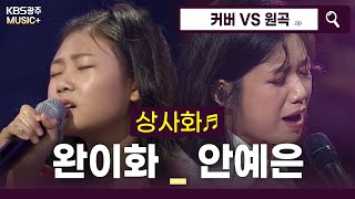 많은 사람들의 마음을 울린, 완이화 - [상사화♬](안예은)  | KBS 방송