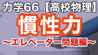 エレベーター内で感じる慣性力：物体運動の謎を解明《力学66》【物理基礎/高校物理】