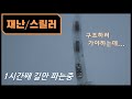 [영화리뷰]9km길이의 최악의 터널 대참사(실화바탕) (결말포함)