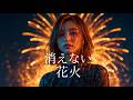 【MV】消えない花火 (Eternal Fireworks) - Music Video by Bluebird Queen (Produced by Super Sloth Man)