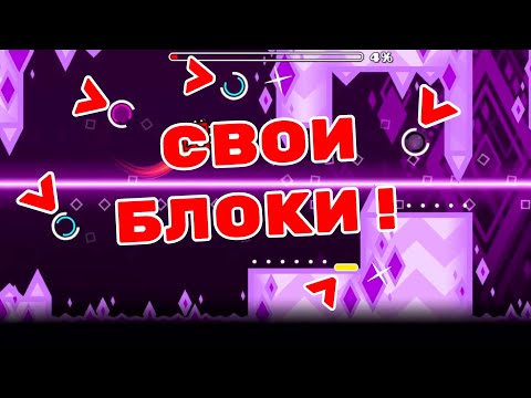 Как создать свои объекты? | Свои текстуры порталов и других блоков в geometry dash! | Мини-гайд