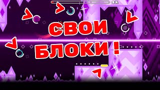 Как создать свои объекты? | Свои текстуры порталов и других блоков в geometry dash! | Мини-гайд