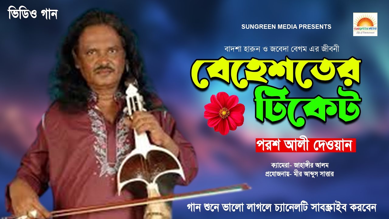 বেহেস্তের টিকিট পরশ আলী দেওয়ান | Poros ali Dewan | Marefati Gaan | Baul Song | Bengali Folk Song