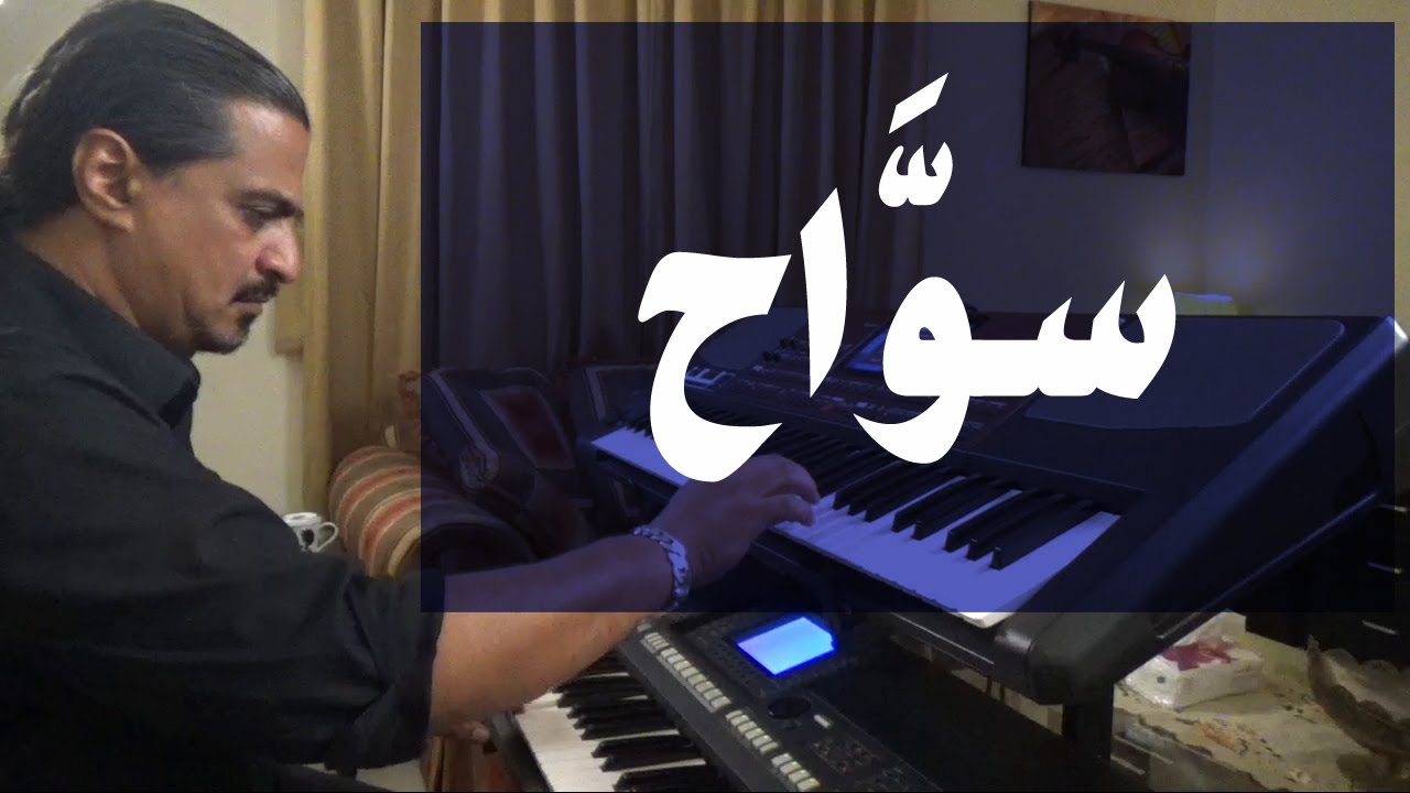 سواح | عزف على الأورج