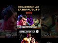 本田による極度のストレスでSA3をパナしてしまう修行僧 #ゲーム実況 #切り抜き #格ゲー #
