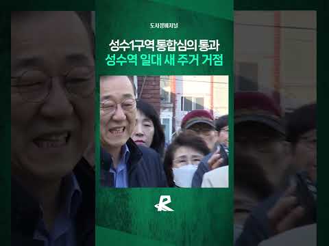성수1구역 통합심의 통과…뚝섬역 인근 31층 재건축 본격화 #shorts