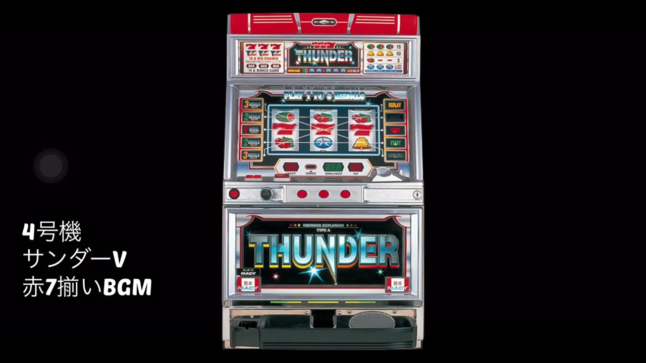 ♪　パチスロ実機　４号機　メーシー　サンダーV　仕様　♪ パチスロ実機 メーシー サンダーV 【4号機/コイン不要機非対応】