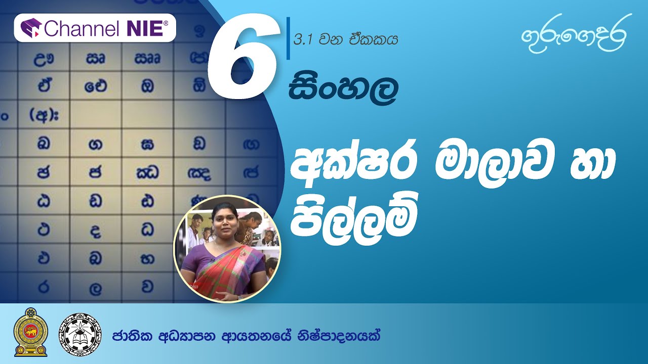 අක්ෂර මාලාව හා පිල්ලම් (නිපුණතාව 3.1) - 06 ශ්‍රේණිය (සිංහල)