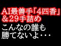 藤井聡太王位「4四香」わずか十数手後・・・→AI「29手詰め」この終盤力に勝てる人いないよ・・・ 王位戦第3局 藤井聡太王位vs佐々木大地七段