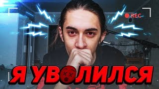 Я УВОЛИЛСЯ С РАБОТЫ