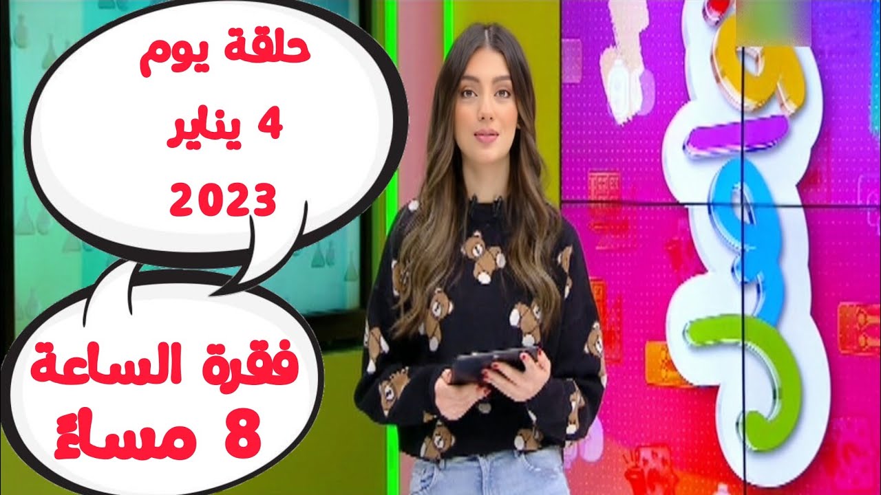 شاهد فقرة تواصل يوم الأربعاء 4 يناير 2023 الساعة 8 مساءً ( كاملة ) و قراءة رسائلكم مع مروة كرم