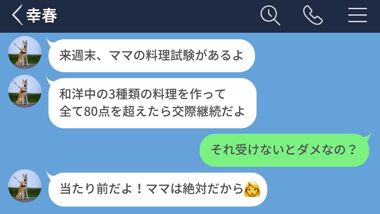 【LINE】大好きな彼氏がマザコンすぎて結婚を考え直した結果【LINEドラマ】