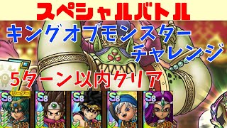 【ドラクエタクト】スペシャルバ トル　キングオブモンスター　チャレンジ　5ターン以内クリア！！【#ドラクエタクト​/#ドラゴンクエストタクト​/#才能開花/#DQTact​/#DQT/#DQタクト】