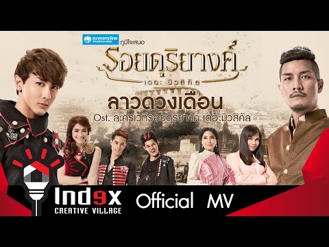 Bankk Cash - Natthew Feat. โบว์ สาวิตรี - ลาวดวงเดือน Ost. รอยดุริยางค์ เดอะมิวสิคัล (Official MV)